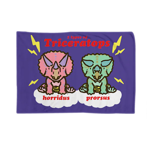 オニケラちゃん！(2 types of Triceratops) 紫色 Blanket