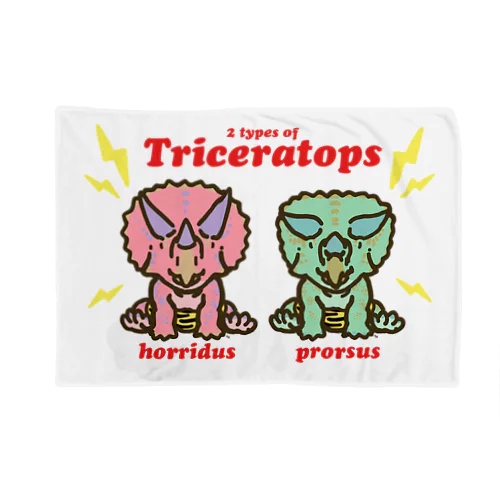 オニケラちゃん！(2 types of Triceratops) ブランケット