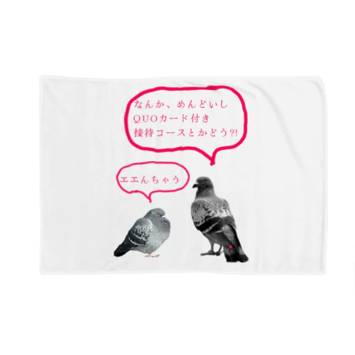 井「土鳩」会議 Blanket