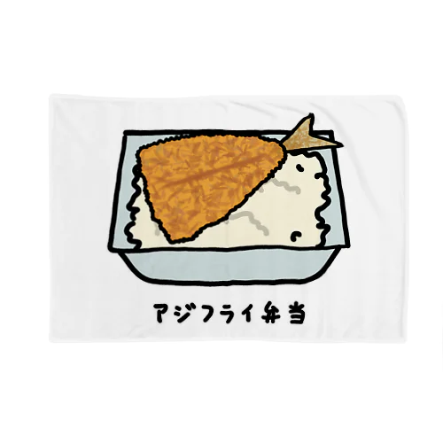 アジフライ弁当♪230206 Blanket