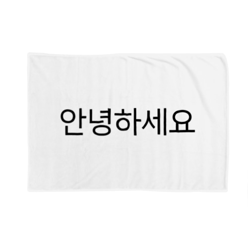 안녕하세요-アンニョンハセヨ- Blanket