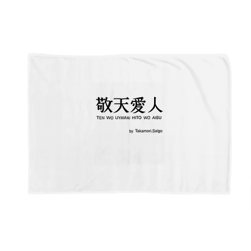 敬天愛人 Blanket