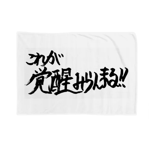 これが覚醒みらんまる！！ Blanket