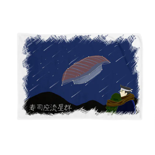 寿司座流星群 Blanket