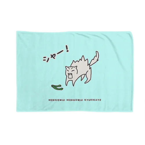 勘違いネコ（ヘビ怖い） Blanket