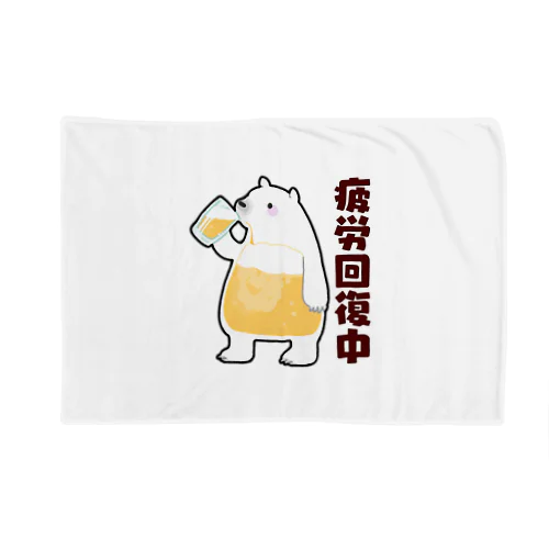 疲労回復にいそしむシロクマ Blanket