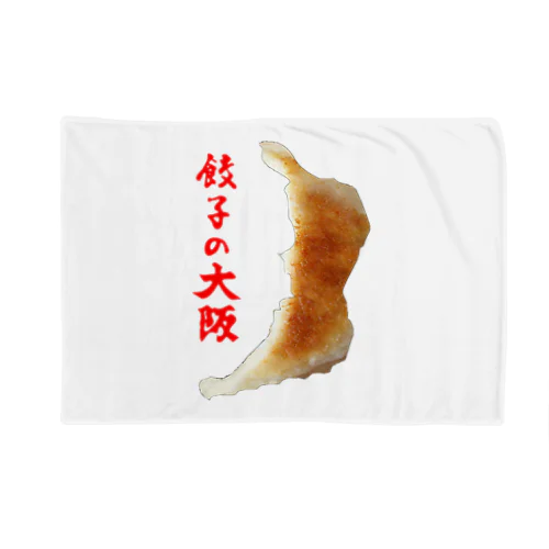 餃子の大阪 Blanket