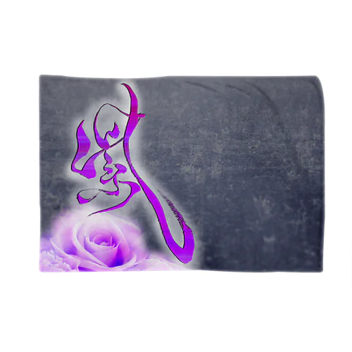 紫 Blanket