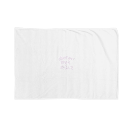 赤ちゃんだから許して Blanket