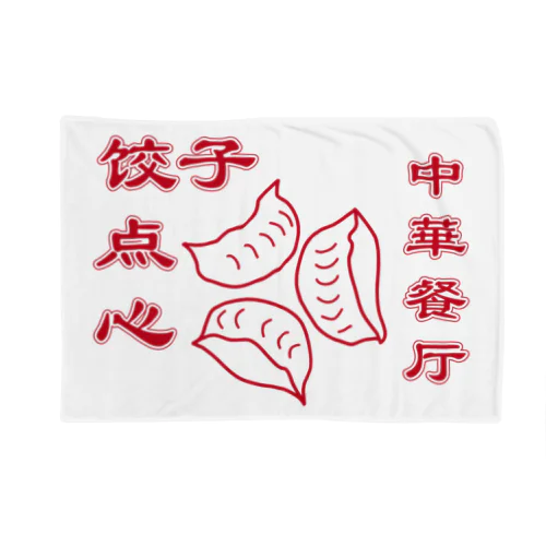 HAMAKKO 中華餐厅 饺子点心 Blanket