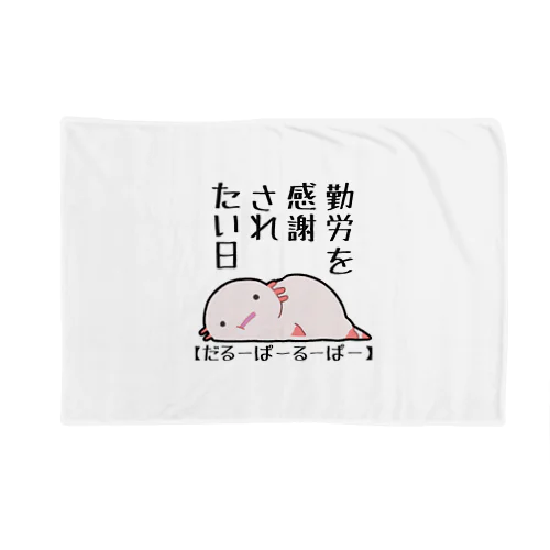 勤労感謝されたい気分のだるーぱーるーぱー Blanket