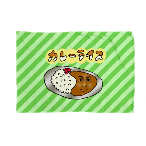 カレーライスさん（みどりのしましま） ブランケット