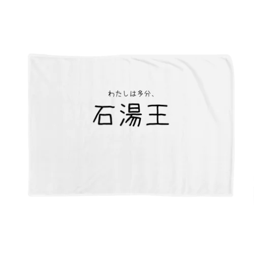 多分わたしは石湯王 Blanket