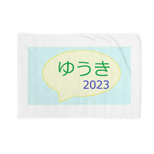 ゆうきロゴ　2023初版 Blanket