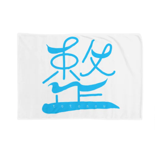 整う-totonou- Blanket