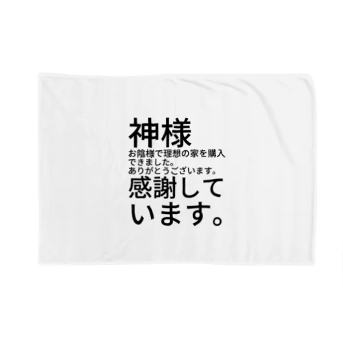 神様　お陰様で理想の家を購入できました。　　　　　　ありがとうございます。　感謝しています。 ブランケット