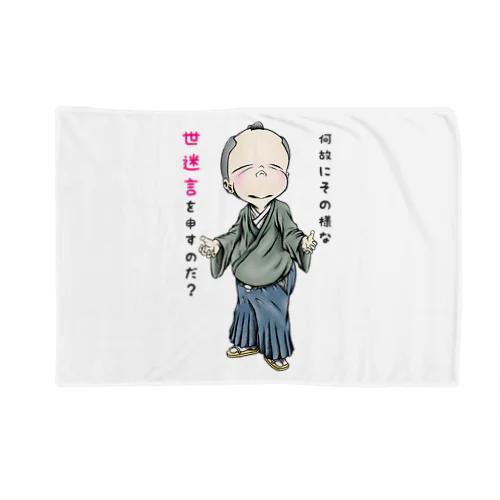 【お役人様：侍が官僚になった天下泰平】/ Vol019364_suzuri_text Blanket