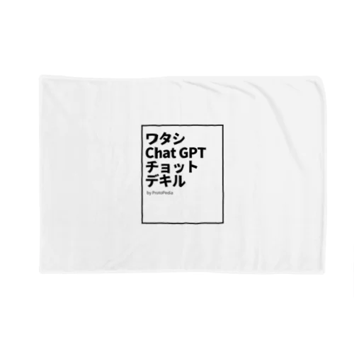 ChatGPTチョットデキル Blanket