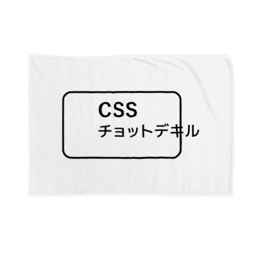 CSSチョットデキル ブランケット