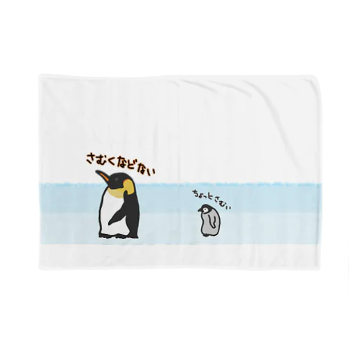 コウテイペンギンのおやこ（背景あり） Blanket