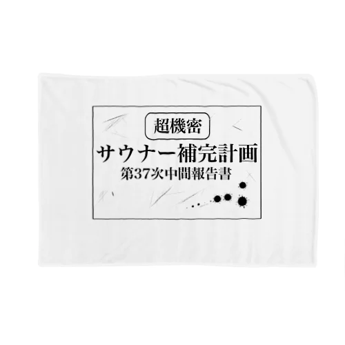 （超機密）サウナー補完計画 ブランケット