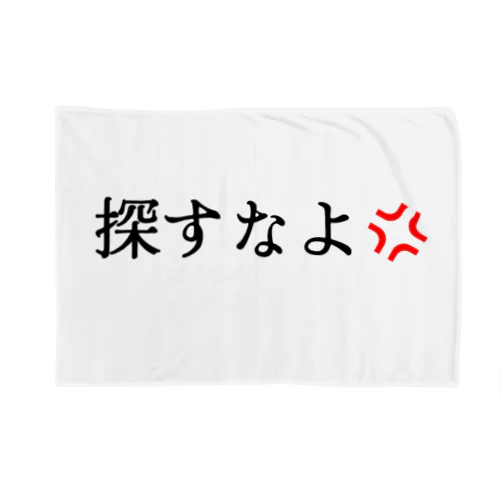 探すなよグッズ Blanket