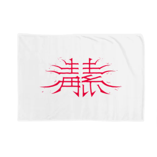 毒素 Blanket