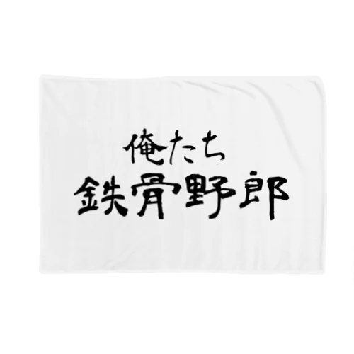 俺たち鉄骨野郎 Blanket