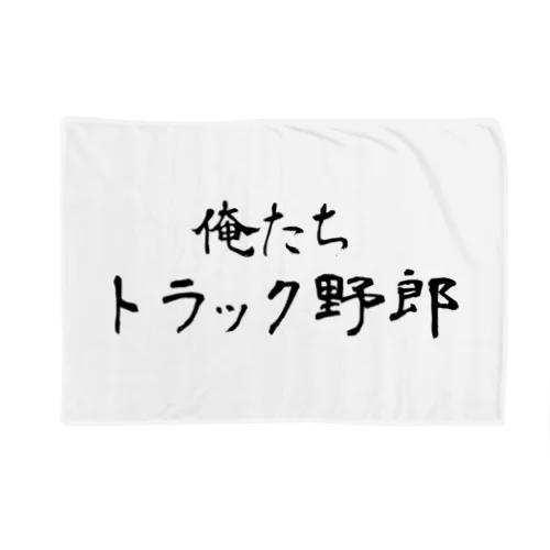 俺たちトラック野郎 Blanket