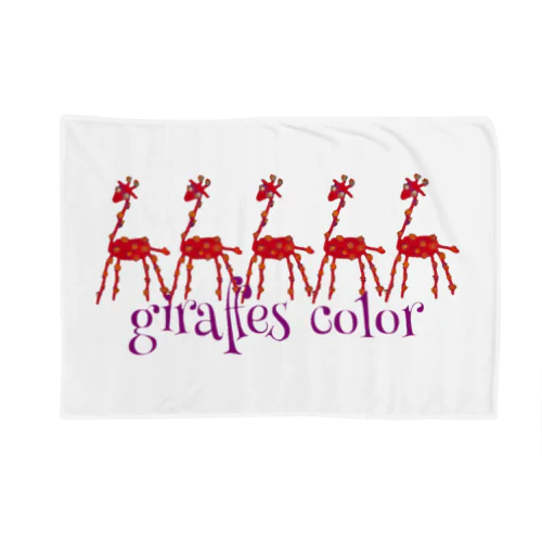 giraffes color ブランケット