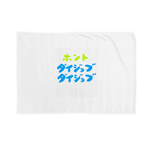 ほんと大丈夫 Blanket