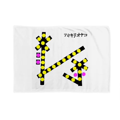 フミキリオヤコ Blanket