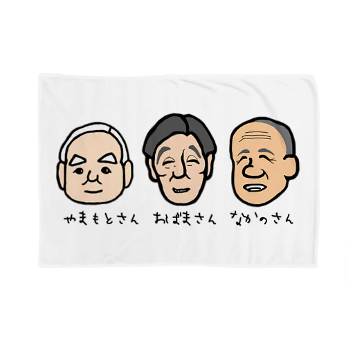 おじい３ズ Blanket