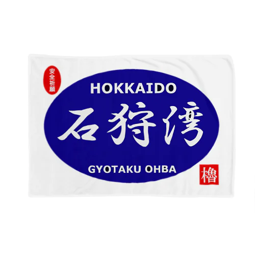 石狩湾！（ 安全祈願 ）あらゆる生命たちへ感謝をささげます。※価格は予告なく改定される場合がございます。 ブランケット