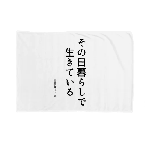 心の訴えが漏れるシリーズ (養いVer.) Blanket