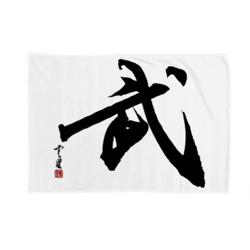 【筆文字・書道】武(Martial arts) Blanket