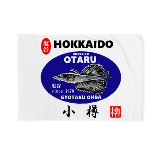 小樽！塩谷 八角（ OTARU；ハッカク；しおや；1870 ）あらゆる生命たちへ感謝をささげます。※価格は予告なく改定される場合がございます。 ブランケット