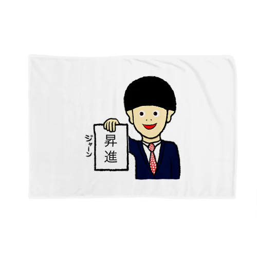 昇進 Blanket