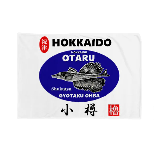 小樽！祝津  八角（ OTARU；ハッカク ）あらゆる生命たちへ感謝をささげます。 ブランケット