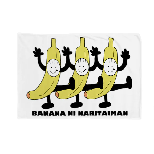 バナナになりたいマン。 Blanket