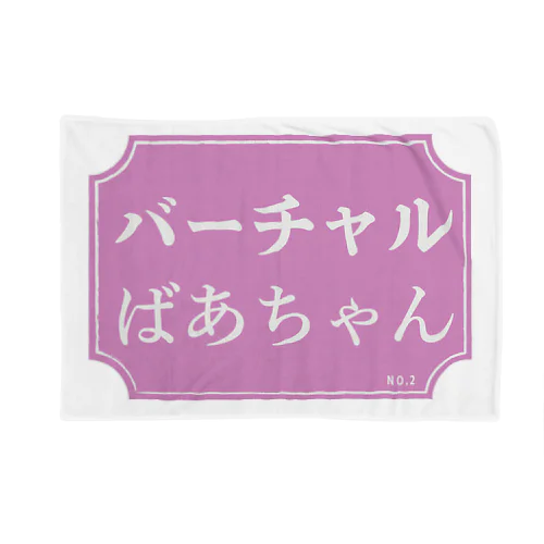 どうでもいい言葉シリーズ　NO.2 Blanket