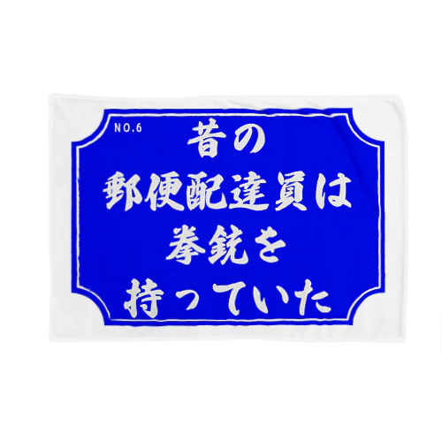 どうでもいい言葉シリーズ　NO.6 ブランケット