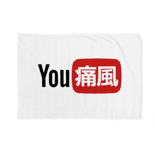 YOU痛風 Blanket