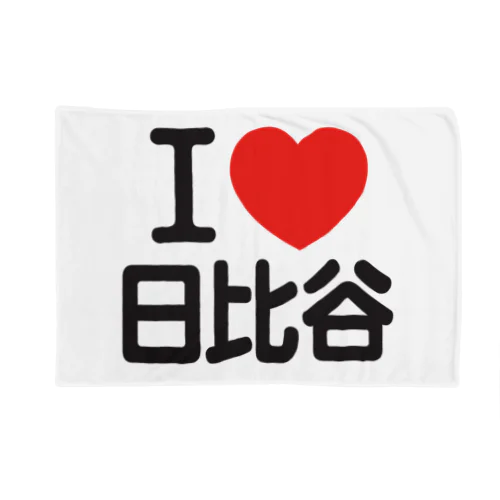 I LOVE 日比谷 ブランケット