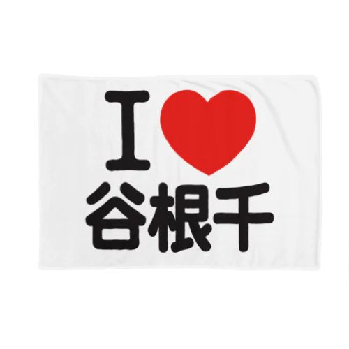 I LOVE 谷根千 ブランケット