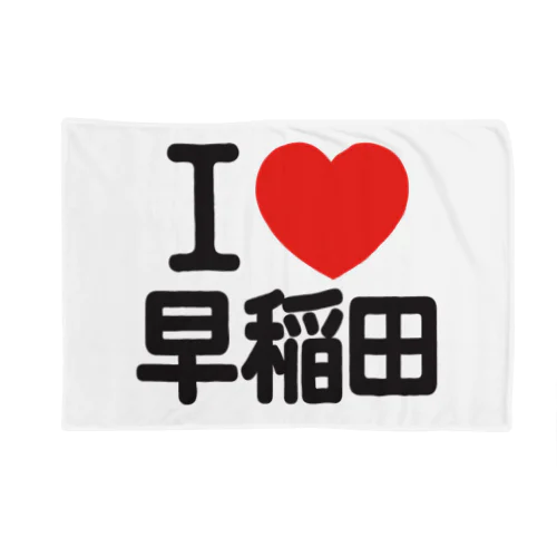 I LOVE 早稲田 ブランケット