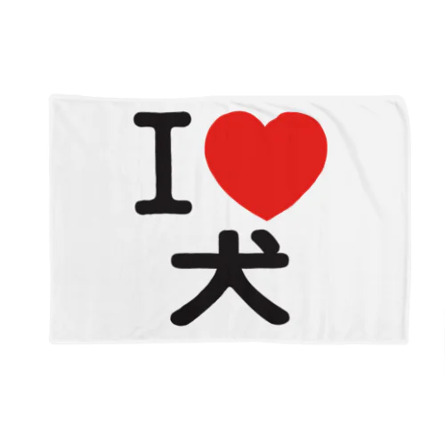 I LOVE 犬 Blanket