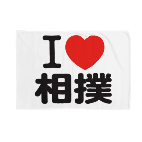 i love 相撲 ブランケット