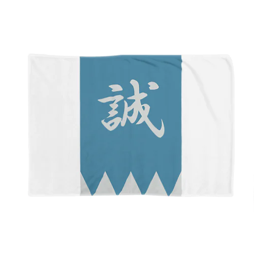 浅葱色の隊旗 Blanket