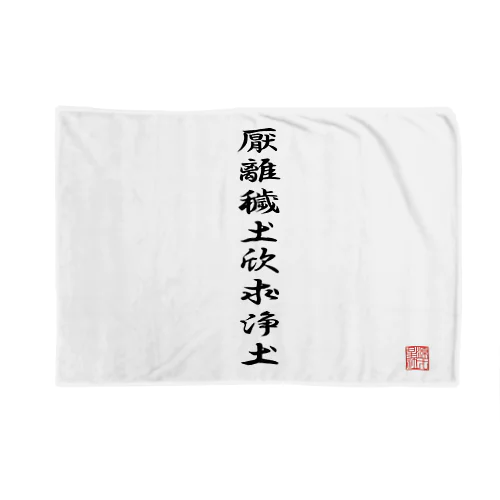 徳川家康の軍旗 Blanket